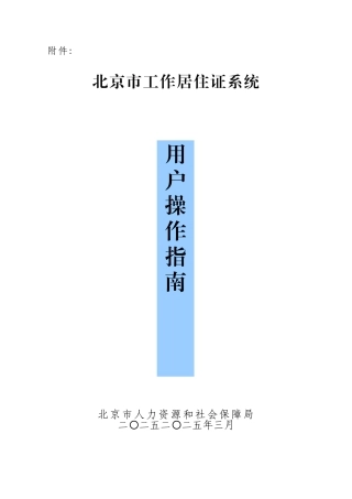 北京市工作居住证系统用户操作指南