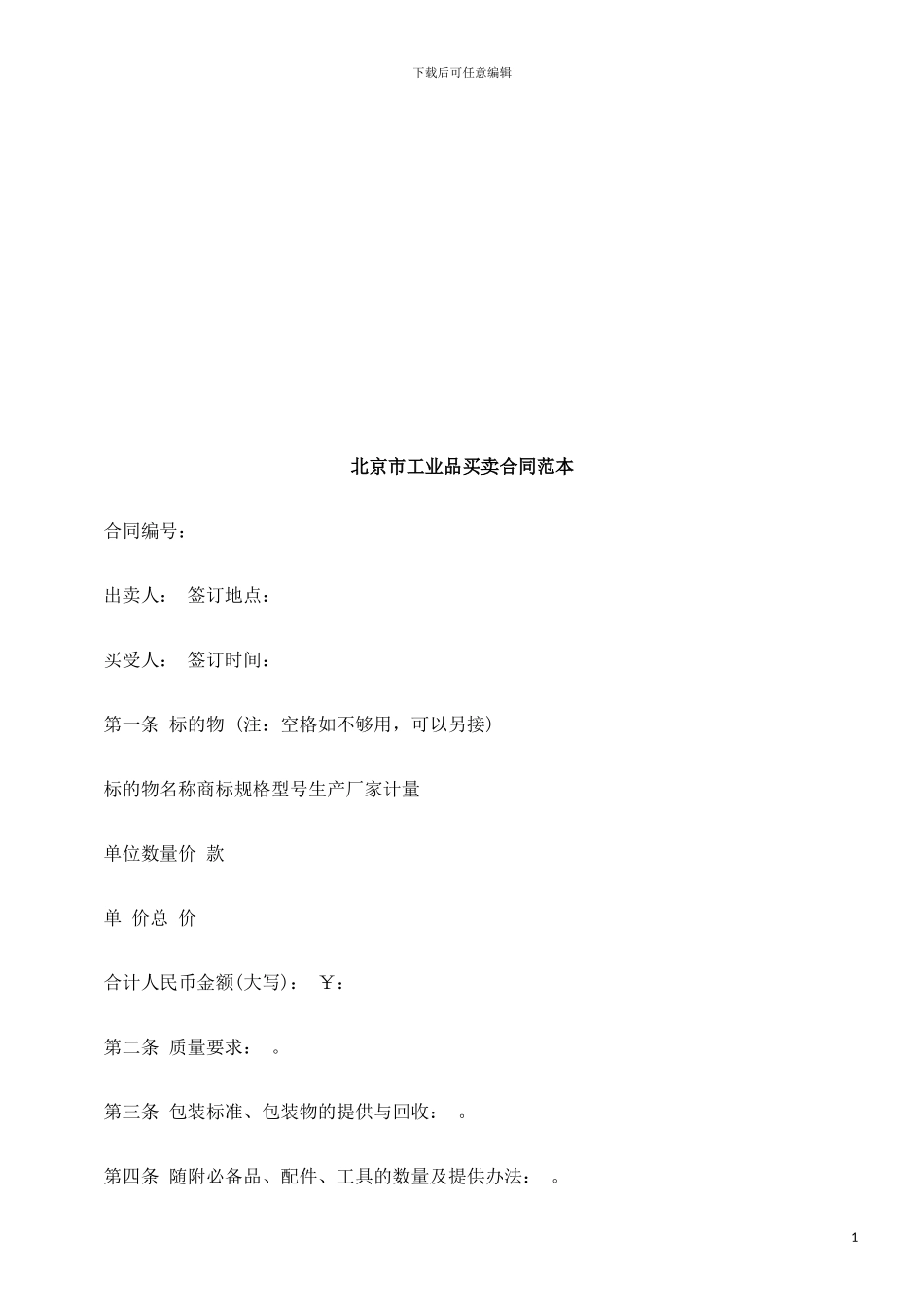 北京市工北京市工业品买卖合同范本的应用_第1页