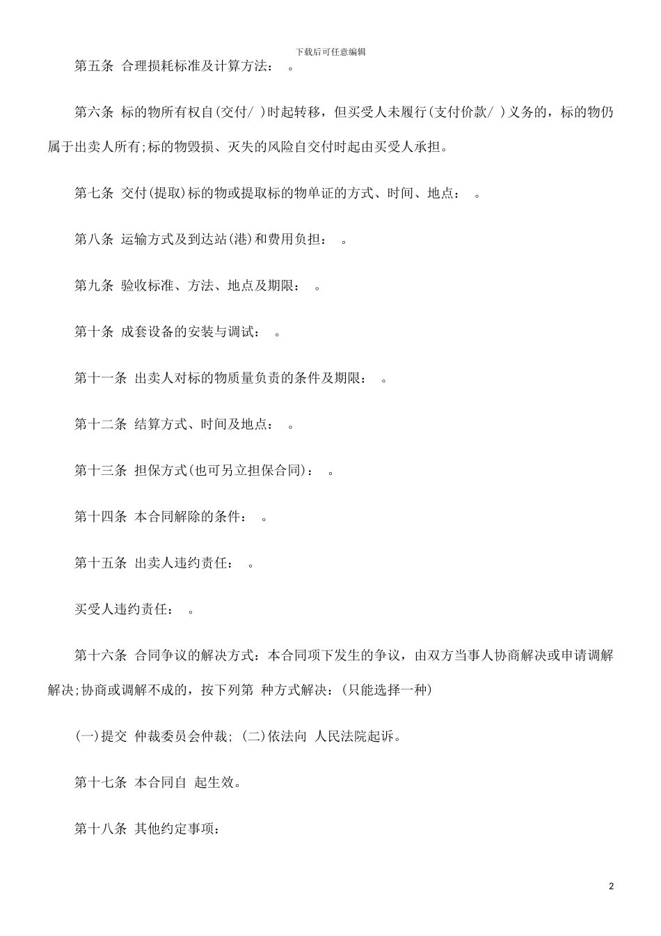 北京市工北京市工业品买卖合同范本的应用_第2页