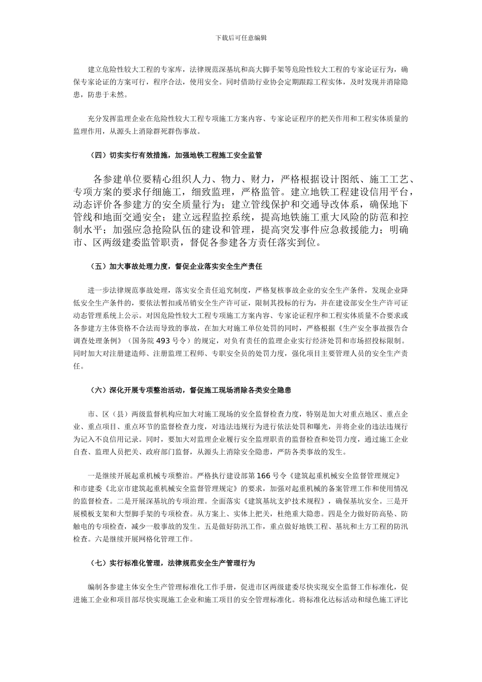 北京市建委2024年安全生产和绿色施工管理要点_第2页
