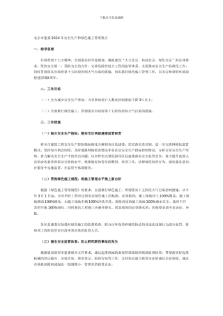 北京市建委2024年安全生产和绿色施工管理要点