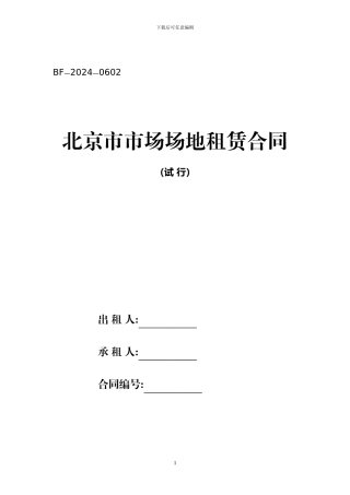 北京市市场场地租赁合同