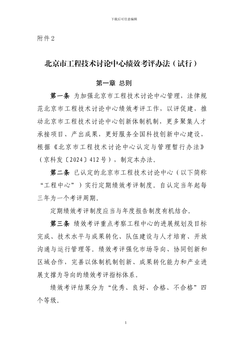 北京市工程技术研究中心绩效考评办法_第1页