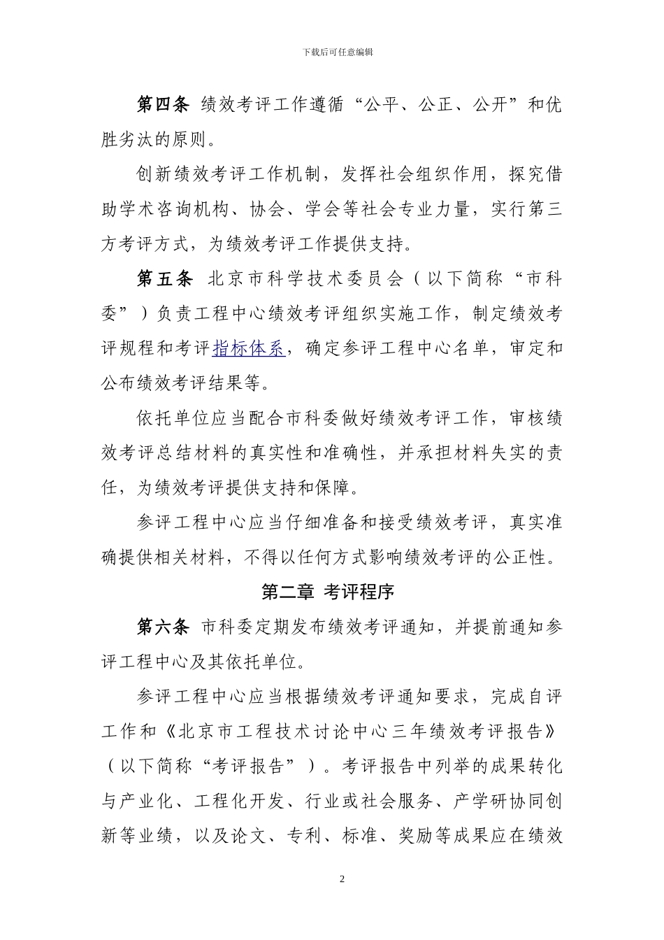 北京市工程技术研究中心绩效考评办法_第2页