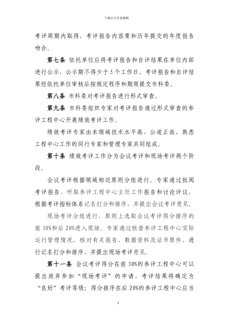 北京市工程技术研究中心绩效考评办法_第3页