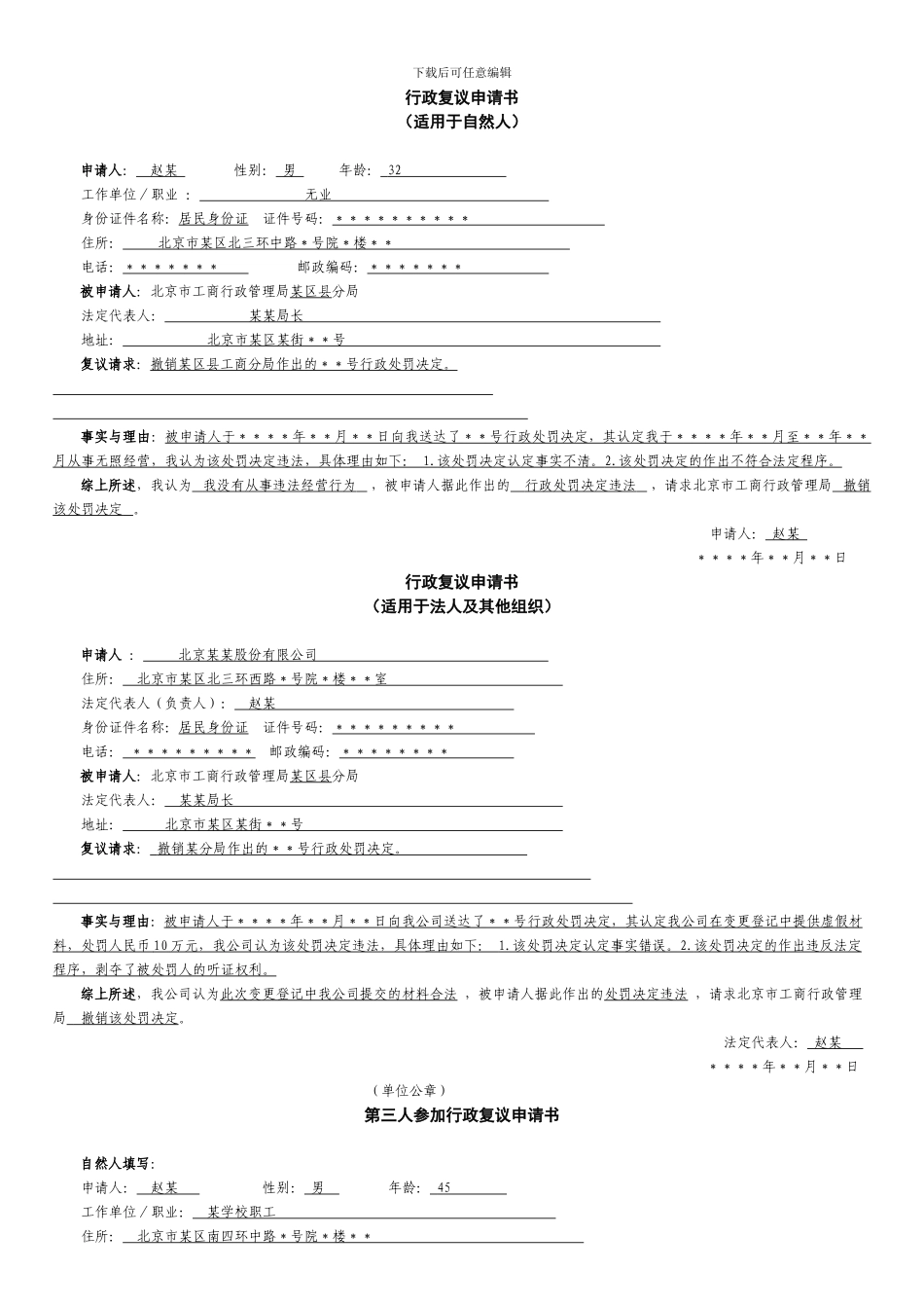 北京市工商行政管理局行政复议文书样式及填写范例_第1页