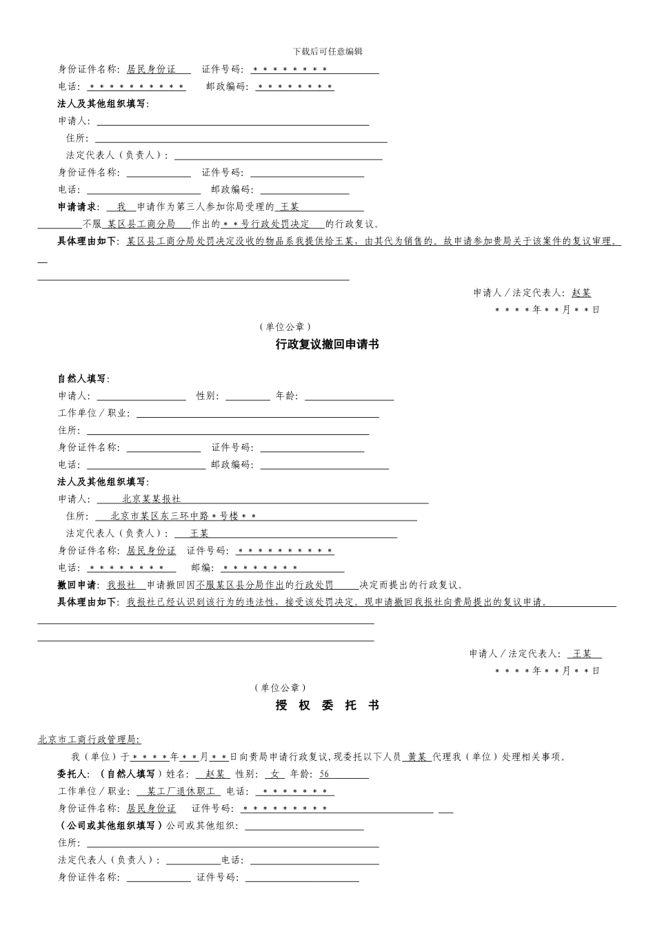 北京市工商行政管理局行政复议文书样式及填写范例_第2页