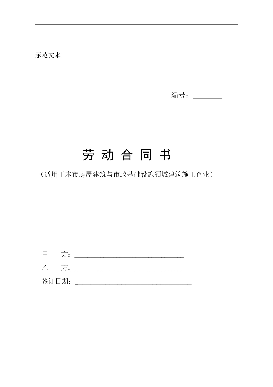 北京市建筑业劳动合同示范文本_第1页
