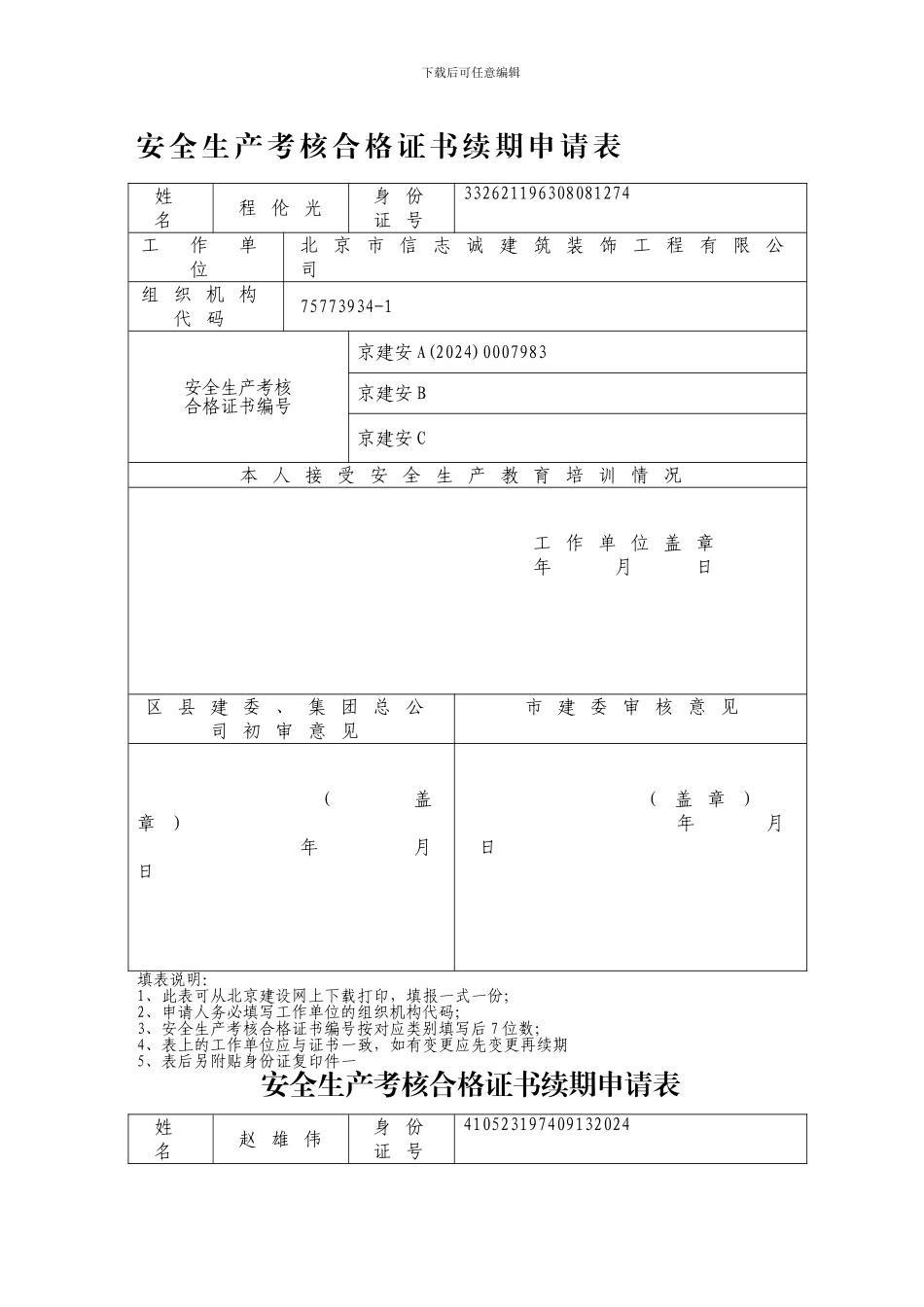 北京市建筑施工企业主要负责人、项目负责人和专职安全生产管理人员安全生产考核申请表_第1页