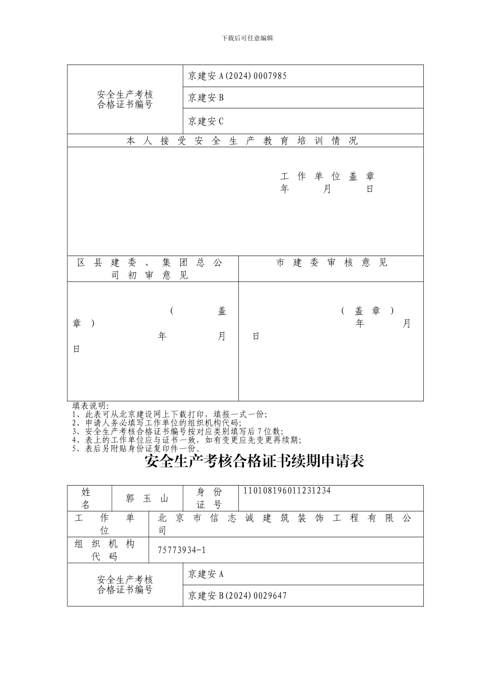 北京市建筑施工企业主要负责人、项目负责人和专职安全生产管理人员安全生产考核申请表_第3页