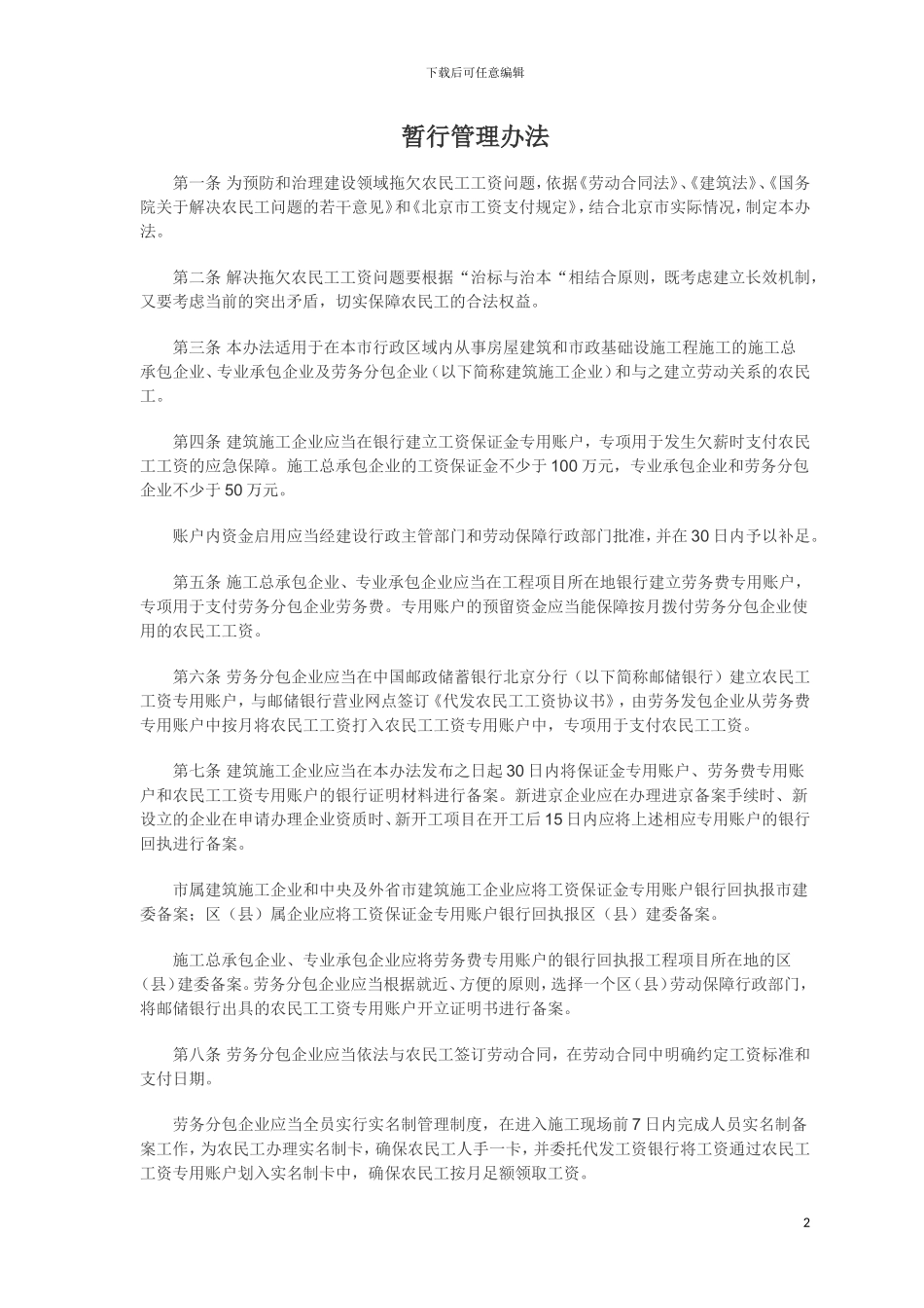 北京市建筑业农民工工资支付暂行管理办法-京劳社资发66号_第2页