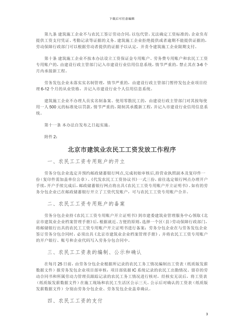 北京市建筑业农民工工资支付暂行管理办法-京劳社资发66号_第3页