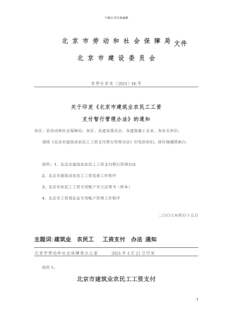 北京市建筑业农民工工资支付暂行管理办法-京劳社资发66号