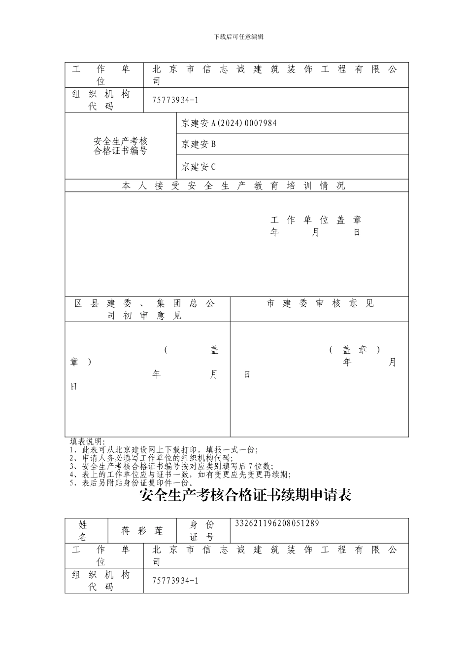 北京市建筑施工企业主要负责人、项目负责人和专职安全生产管理人员安全生产考核申请表._第2页