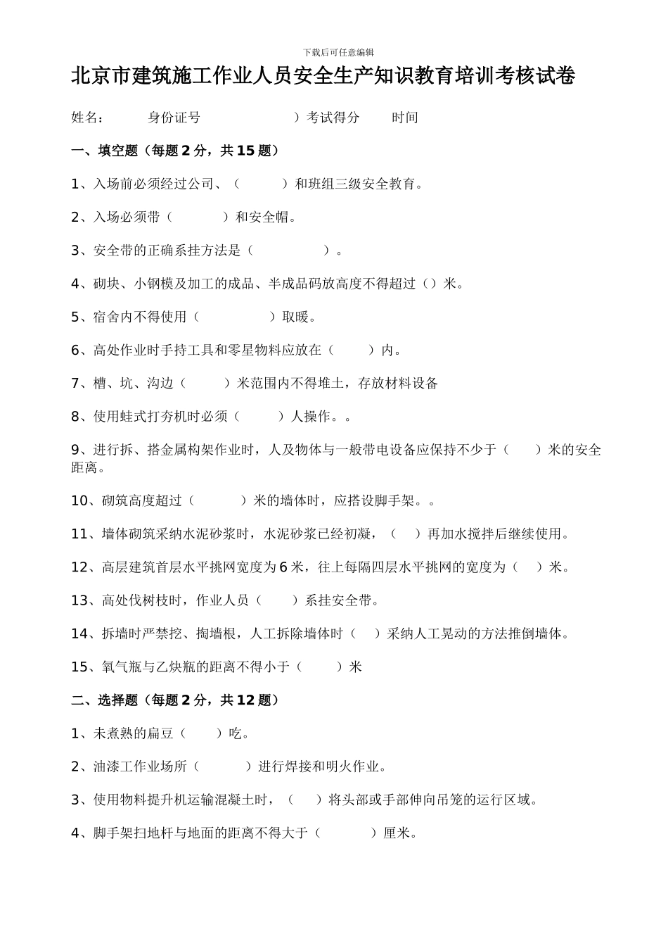北京市建筑施工作业人员安全生产知识教育培训考试卷及答案_第1页