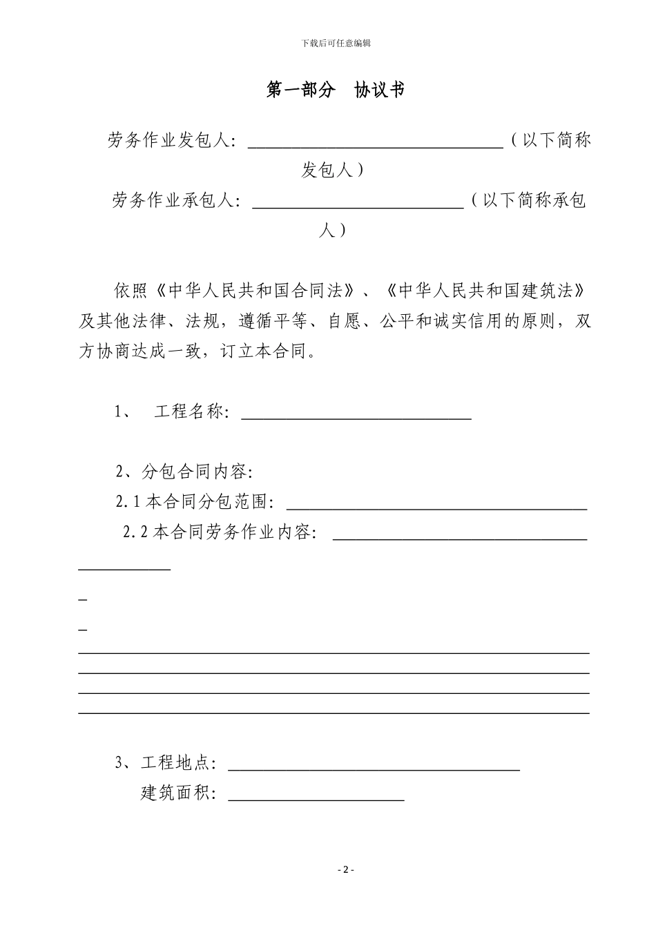 北京市建筑劳务分包合同范本09年新合同_第2页