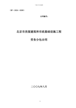 北京市建筑劳务分包合同范本09年新合同