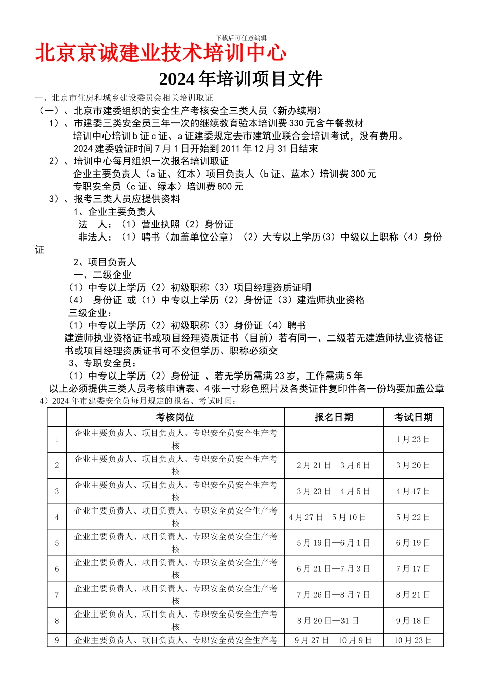 北京市建筑安全生产三类人员岗位培训._第1页
