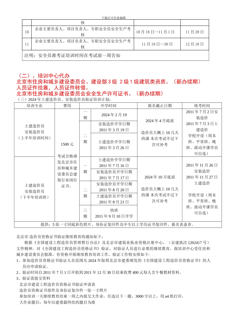 北京市建筑安全生产三类人员岗位培训._第2页