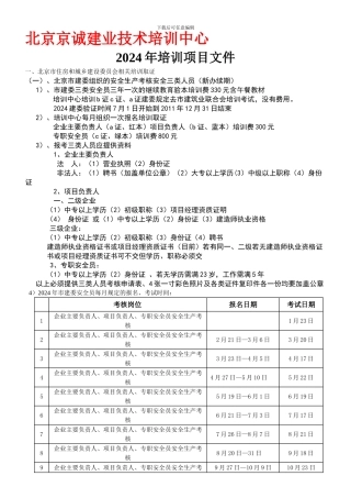 北京市建筑安全生产三类人员岗位培训.