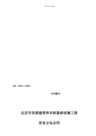 北京市建筑劳务分包合同范本新合同