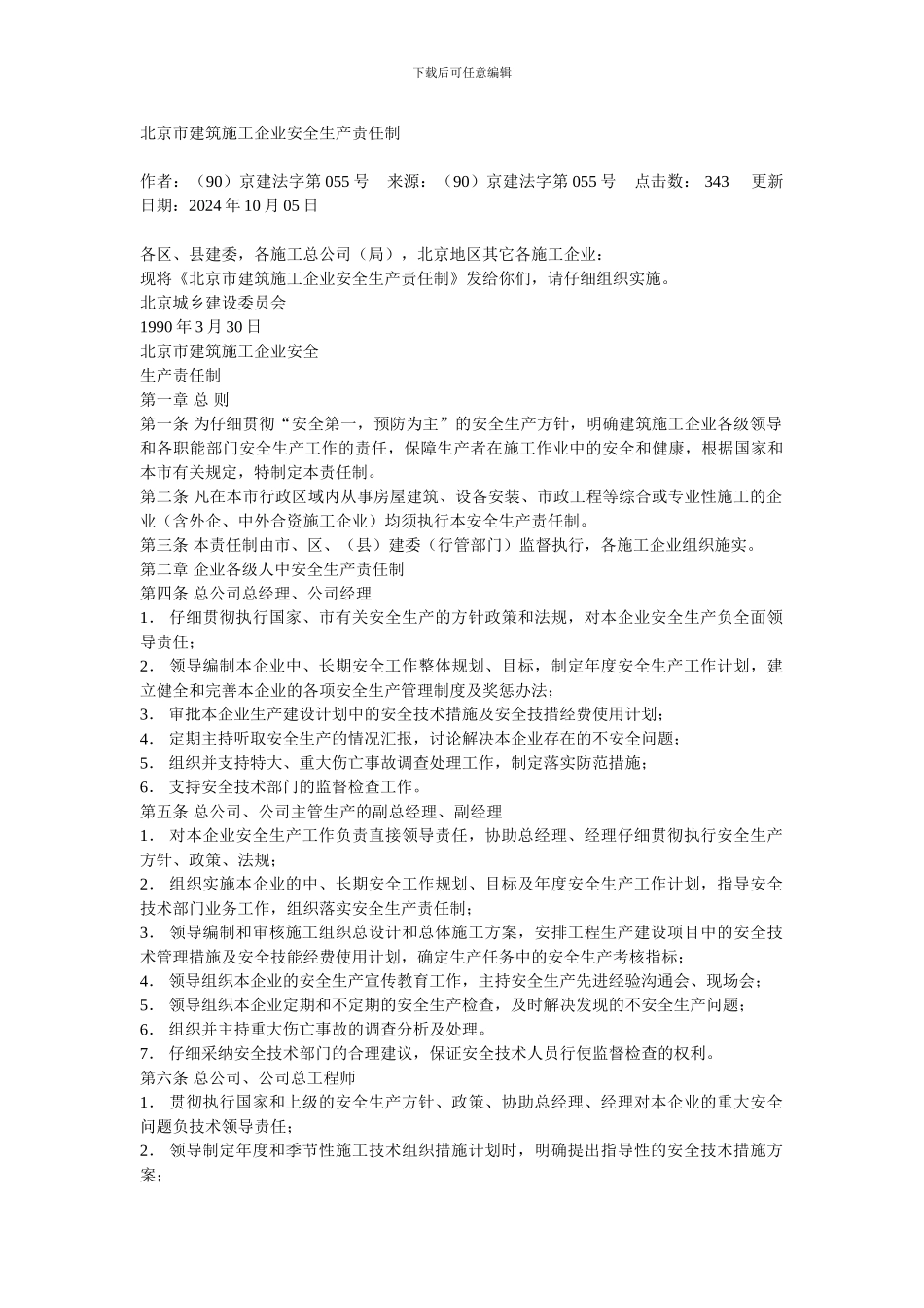 北京市建筑施工企业安全生产责任制._第1页