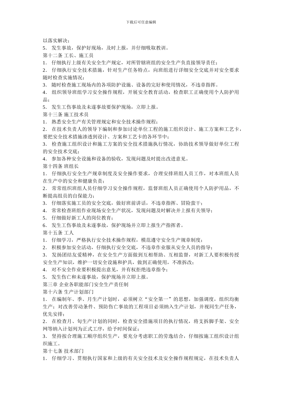 北京市建筑施工企业安全生产责任制._第3页