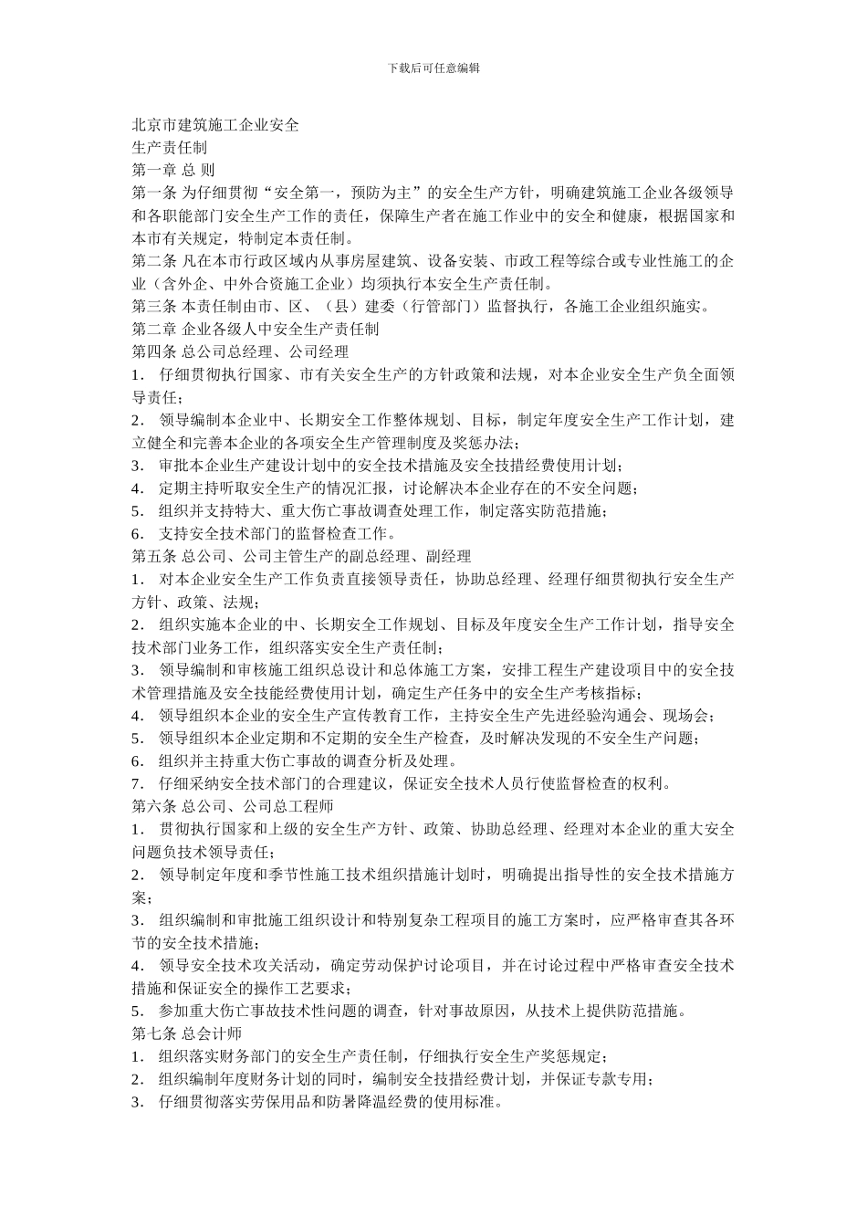 北京市建筑施工企业安全._第1页