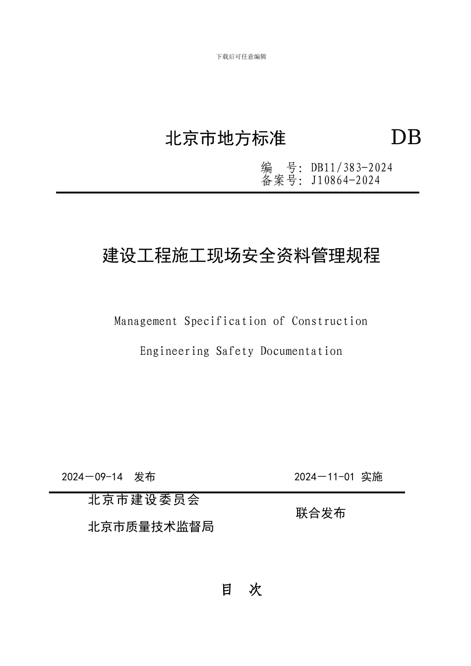 北京市建设工程施工现场安全资料管理规程._第1页