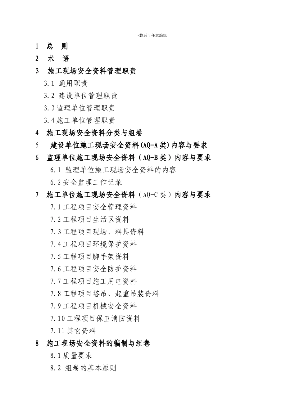 北京市建设工程施工现场安全资料管理规程._第2页