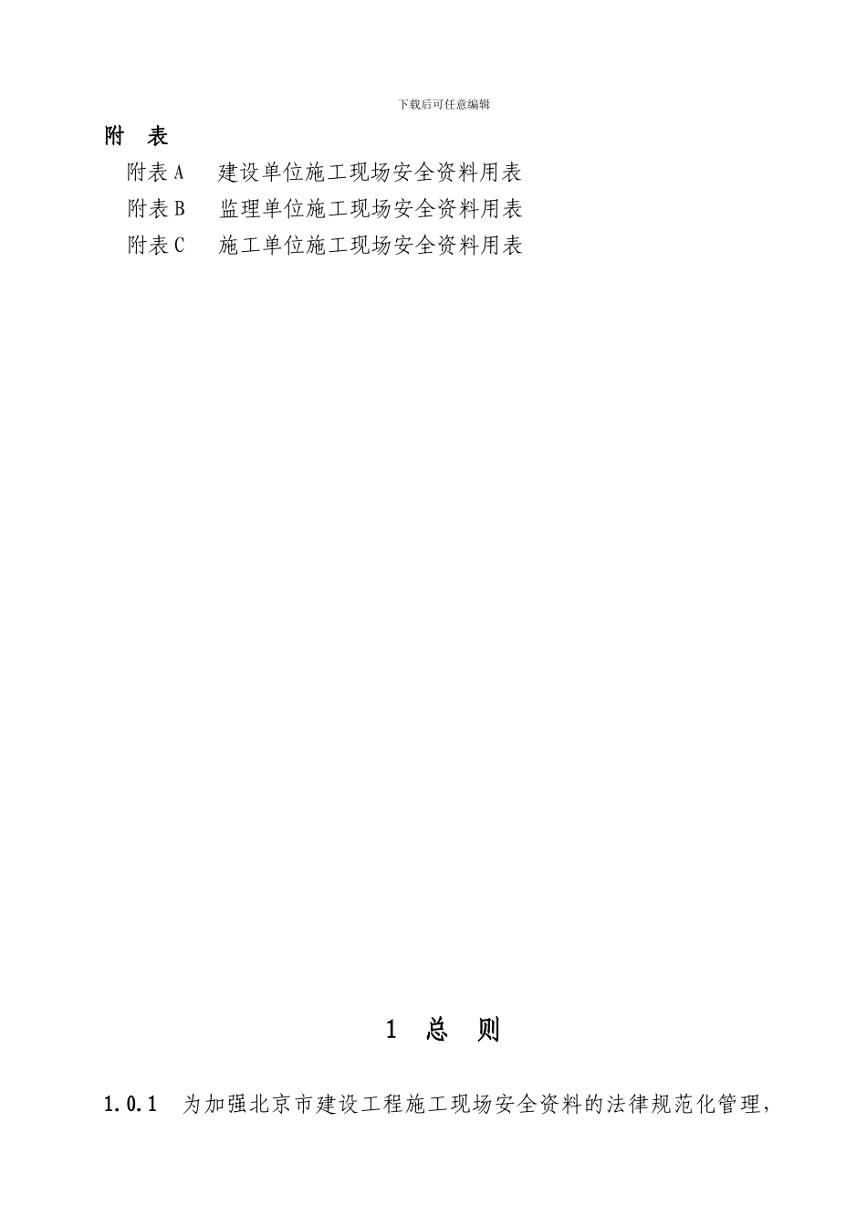 北京市建设工程施工现场安全资料管理规程._第3页