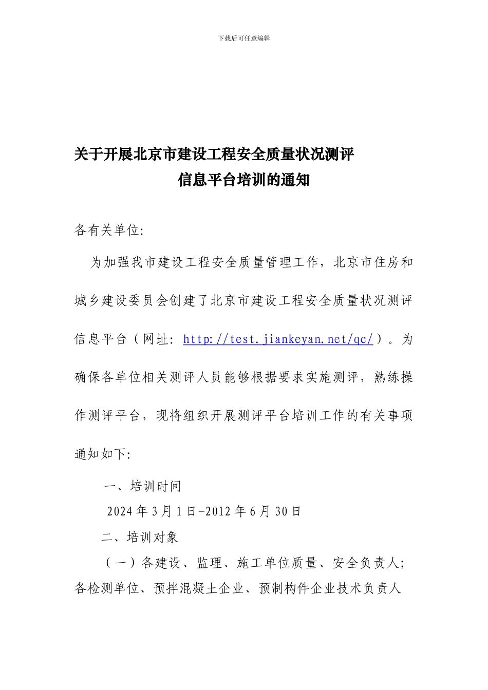 北京市建设工程安全质量测评管理文._第1页