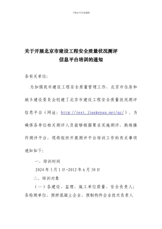 北京市建设工程安全质量测评管理文.