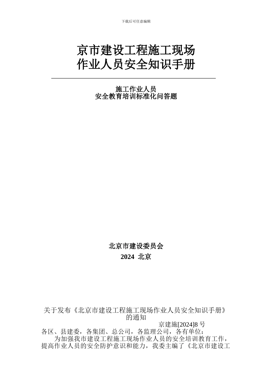 北京市建设工程施工现场作业人员安全知识手册._第1页