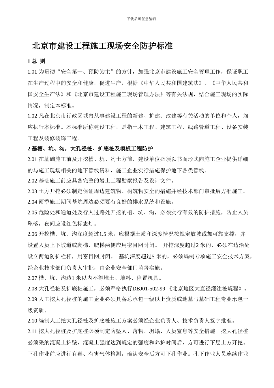 北京市建设工程施工现场安全防护标准_第1页