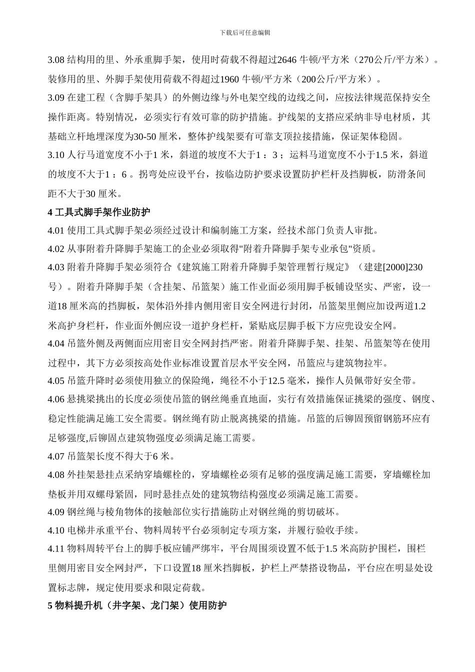 北京市建设工程施工现场安全防护标准_第3页