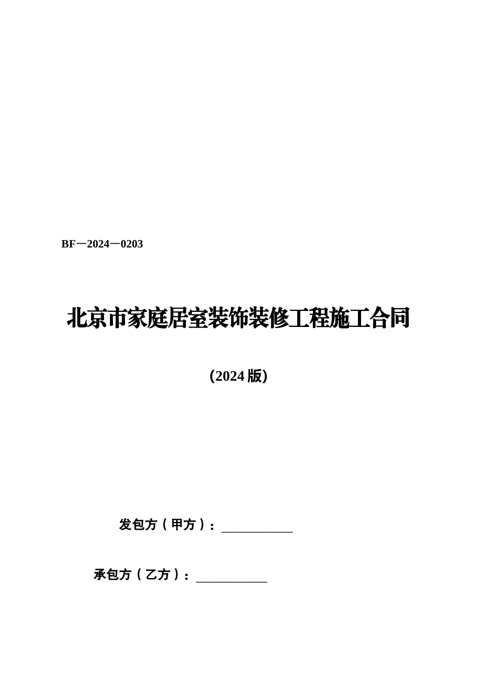 北京市建筑装修合同_第1页