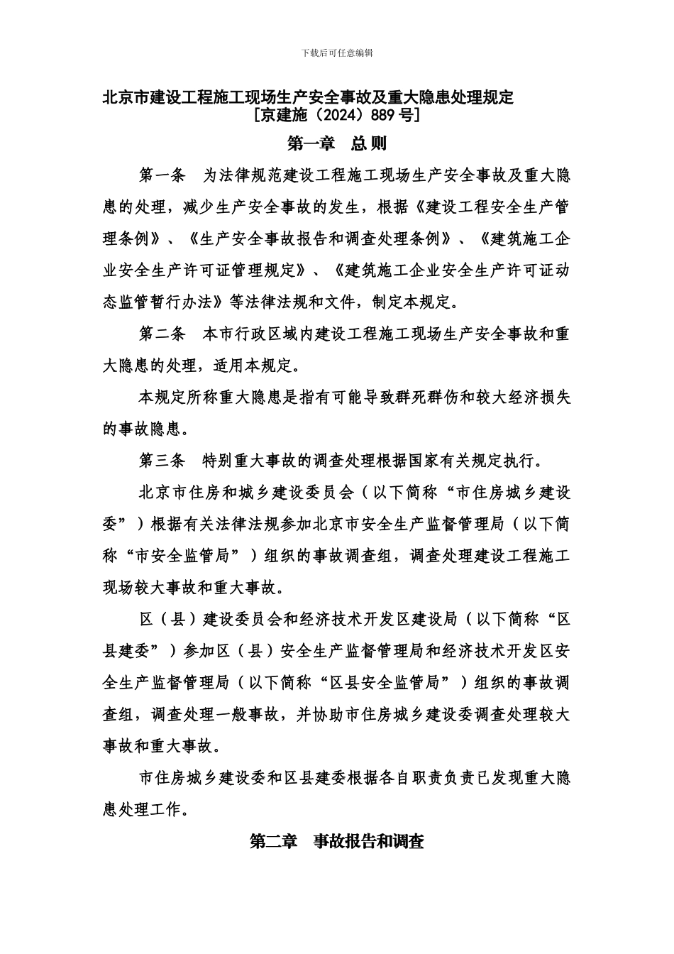 北京市建设工程施工现场生产安全事故及重大隐患处理规定_第1页