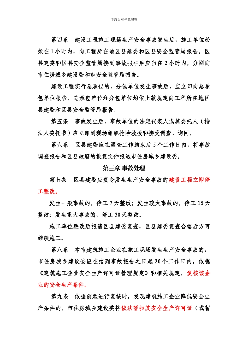 北京市建设工程施工现场生产安全事故及重大隐患处理规定_第2页