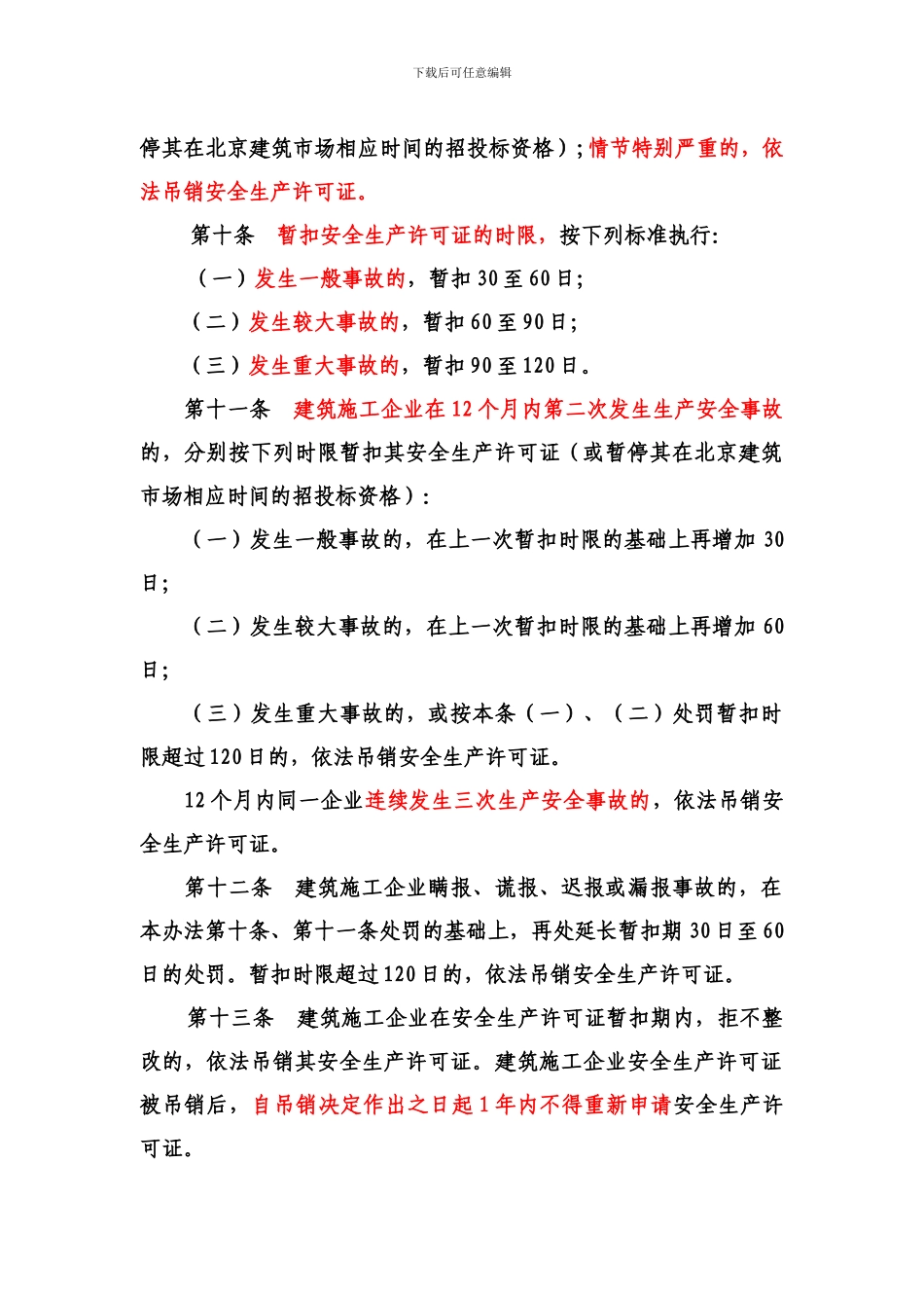 北京市建设工程施工现场生产安全事故及重大隐患处理规定_第3页