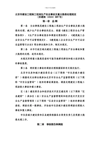 北京市建设工程施工现场生产安全事故及重大隐患处理规定