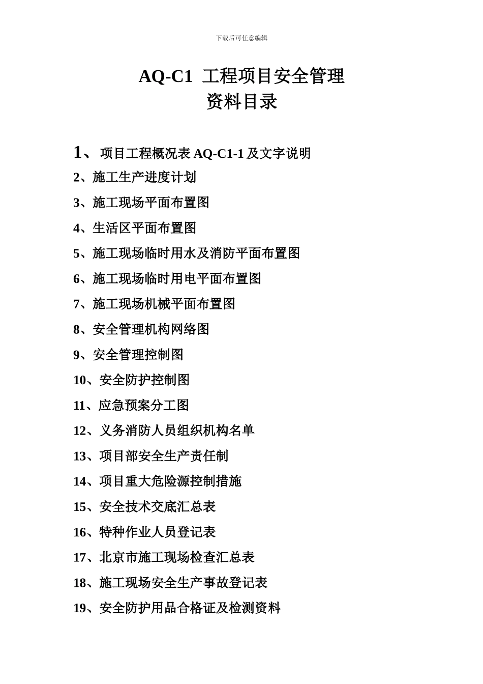 北京市建设工程施工现场安全资料目录._第2页