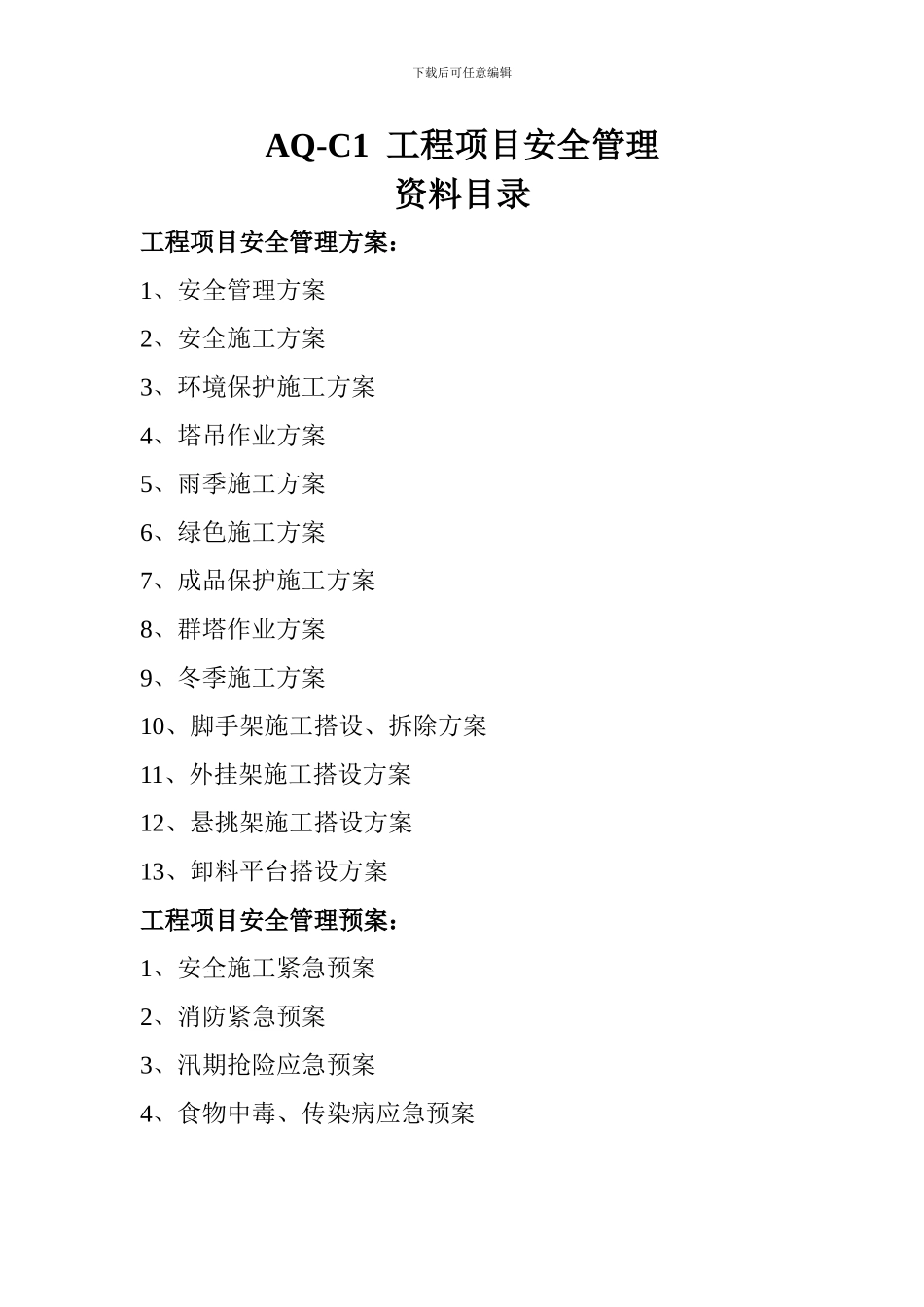 北京市建设工程施工现场安全资料目录._第3页