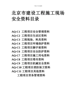 北京市建设工程施工现场安全资料目录.