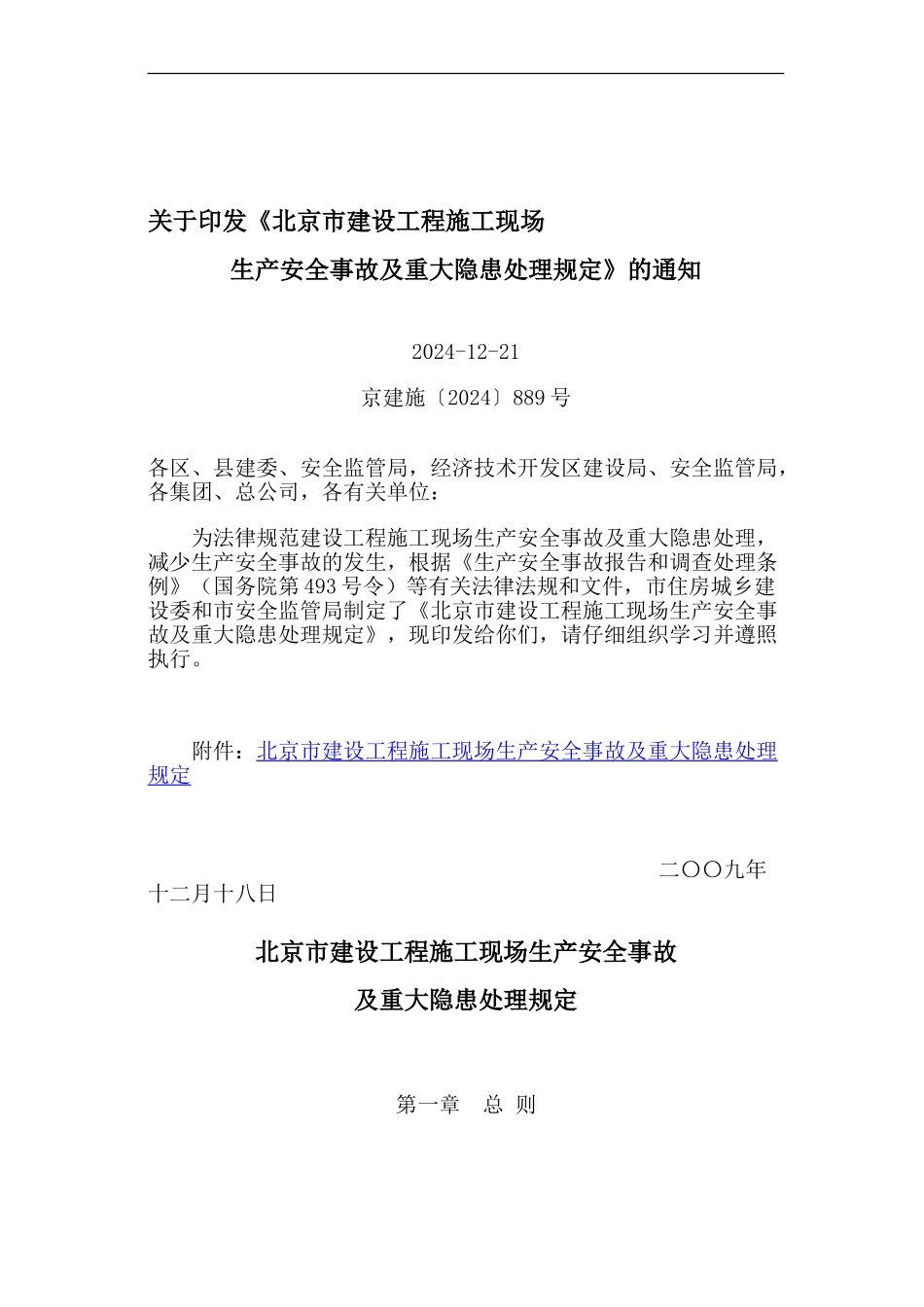 北京市建设工程施工现场生产安全事故及重大隐患处理规定2024-2-1_第1页