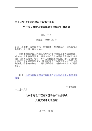 北京市建设工程施工现场生产安全事故及重大隐患处理规定2024-2-1