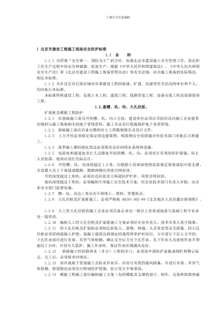 北京市建设工程施工现场安全防护、场