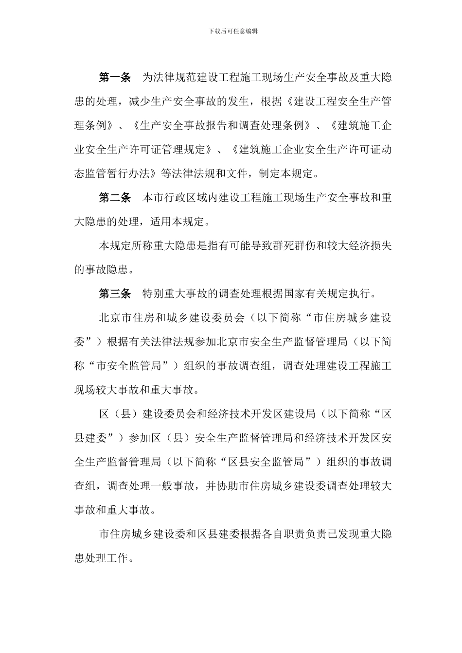 北京市建设工程施工现场生产安全事故及重大隐患处理规定2024-2-1._第2页