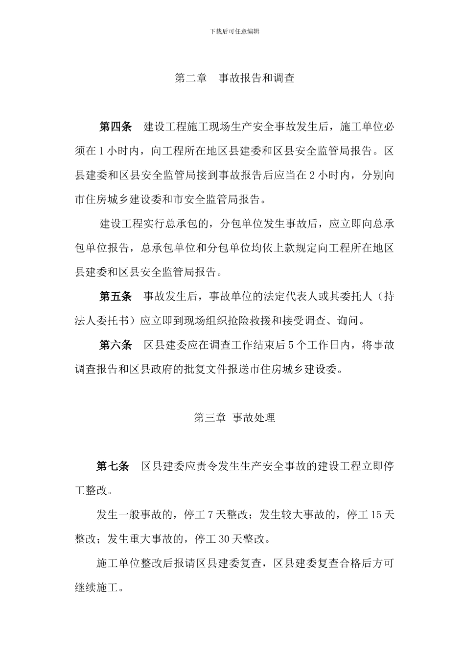 北京市建设工程施工现场生产安全事故及重大隐患处理规定2024-2-1._第3页