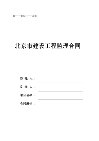 北京市建设监理合同
